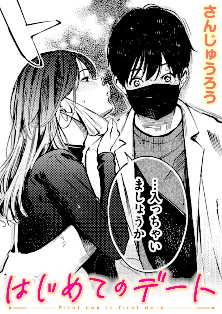 はじめてのデート - 1