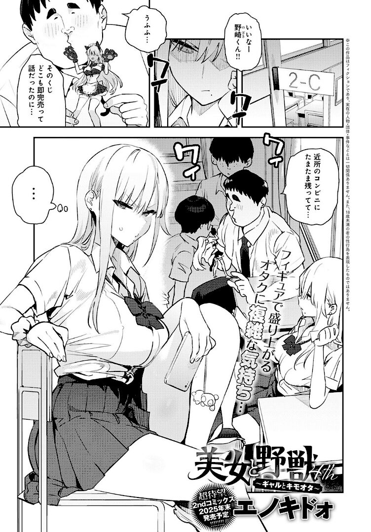 美女と野獣 〜ギャルとキモオタ〜 4th - 1