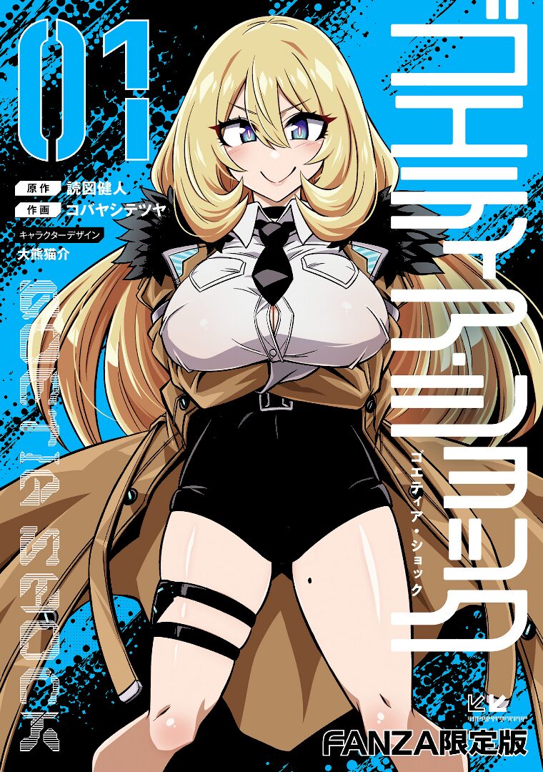 ゴエティア・ショック1【FANZA限定版】 - 1