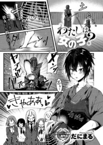 わたしは女の子? - 1