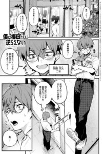 僕は梅田さんに逆らえない - 1