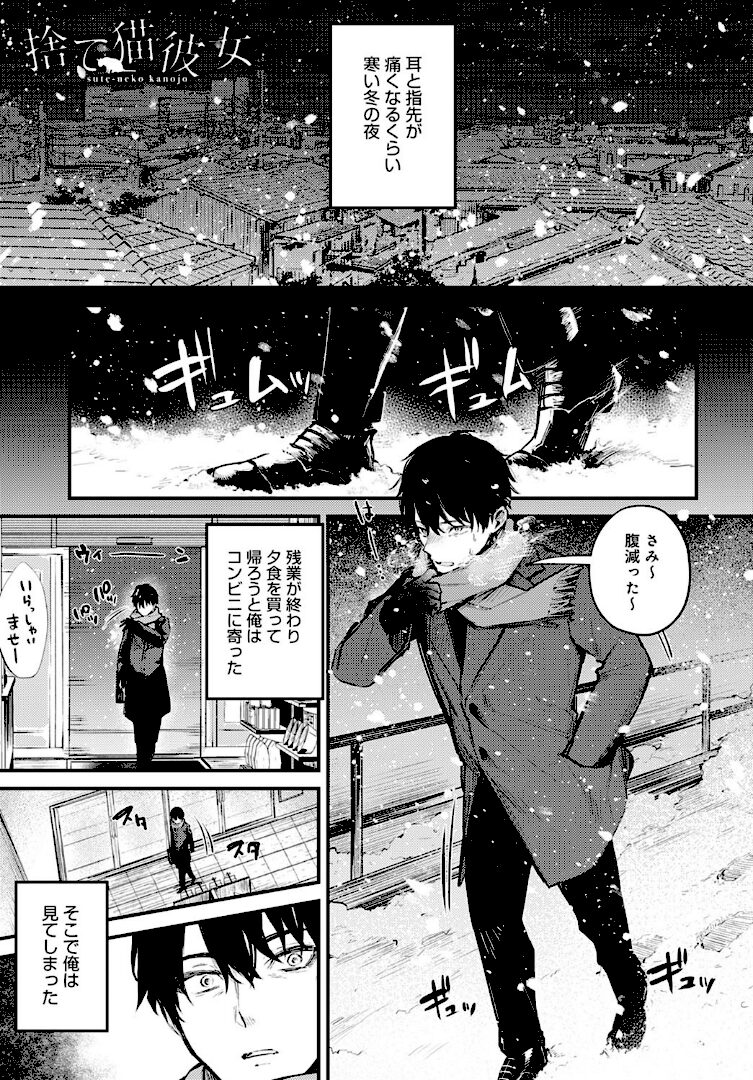 捨て猫彼女 - 1
