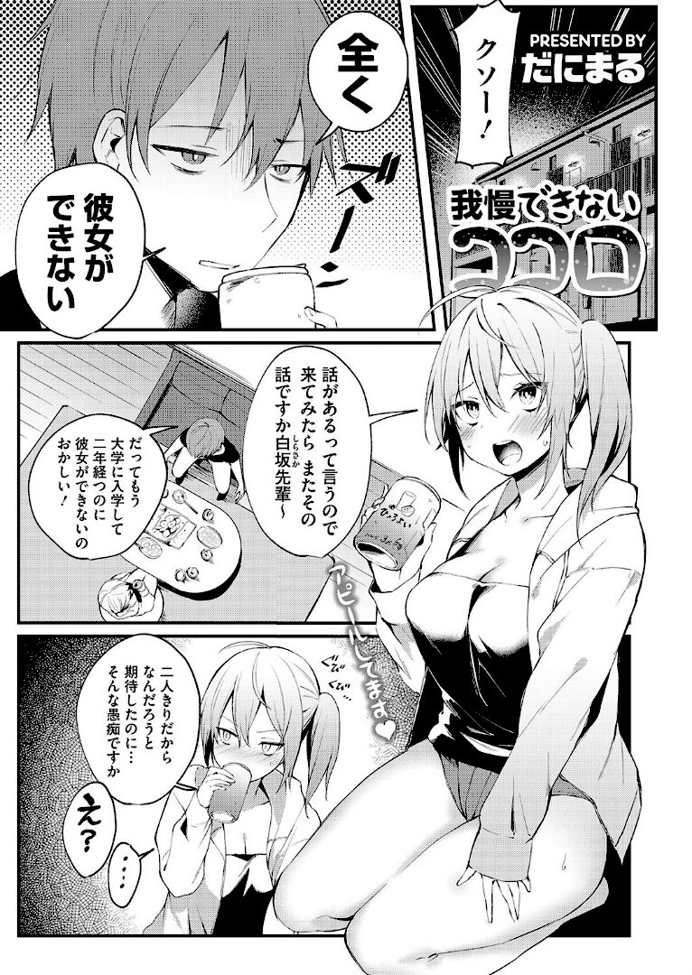 我慢できないココロ - 1