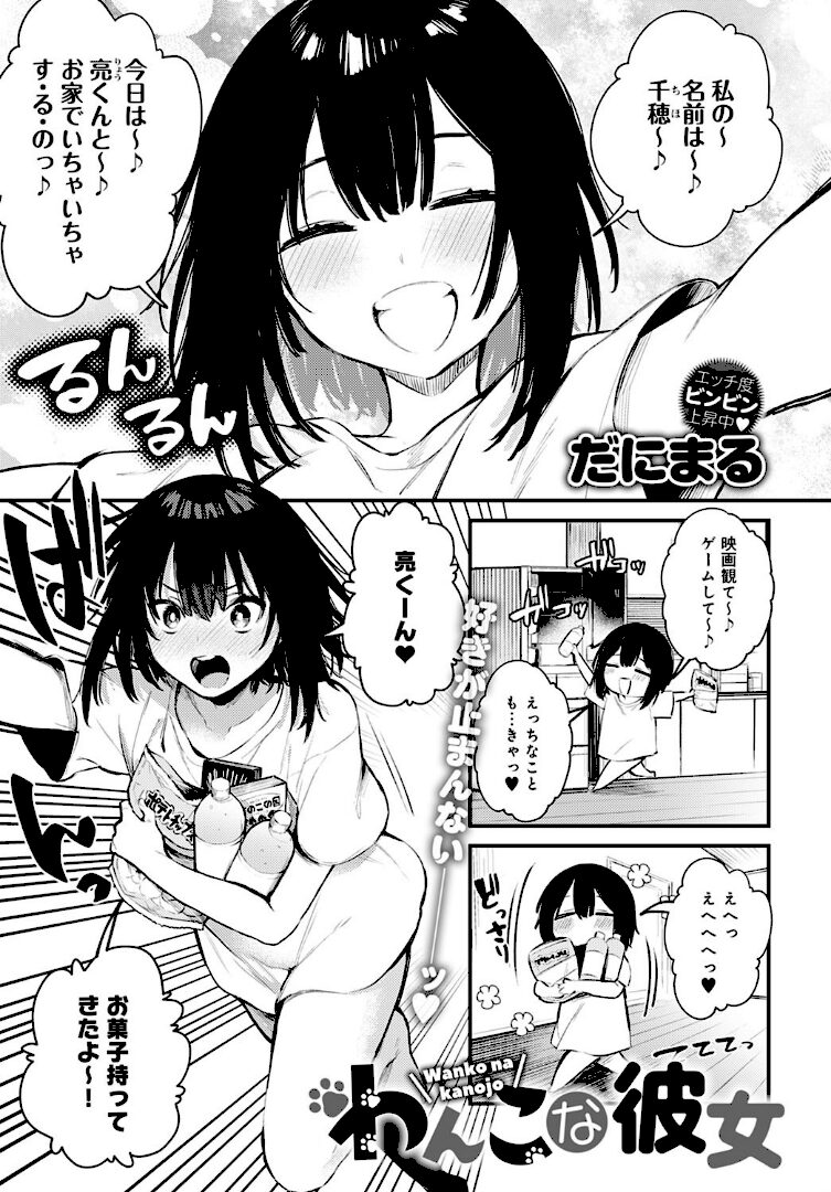 わんこな彼女 - 1
