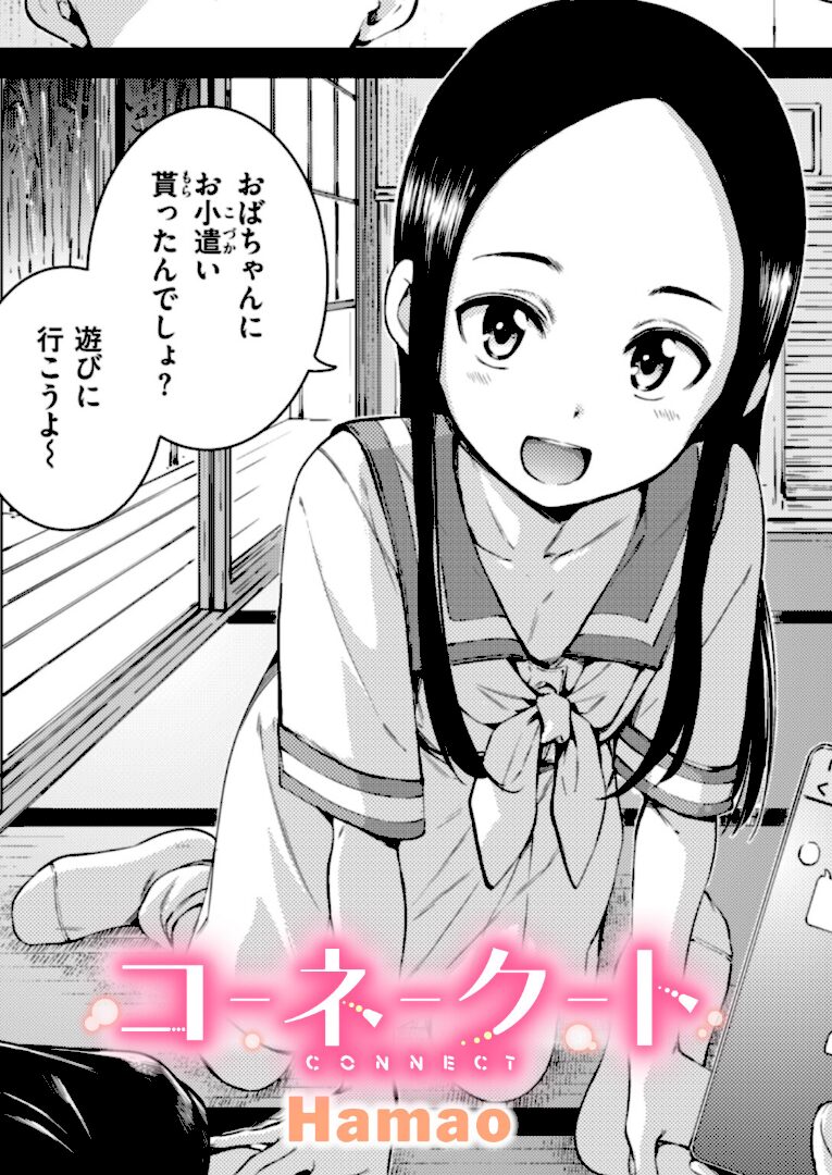 コネクト（前編） - 1