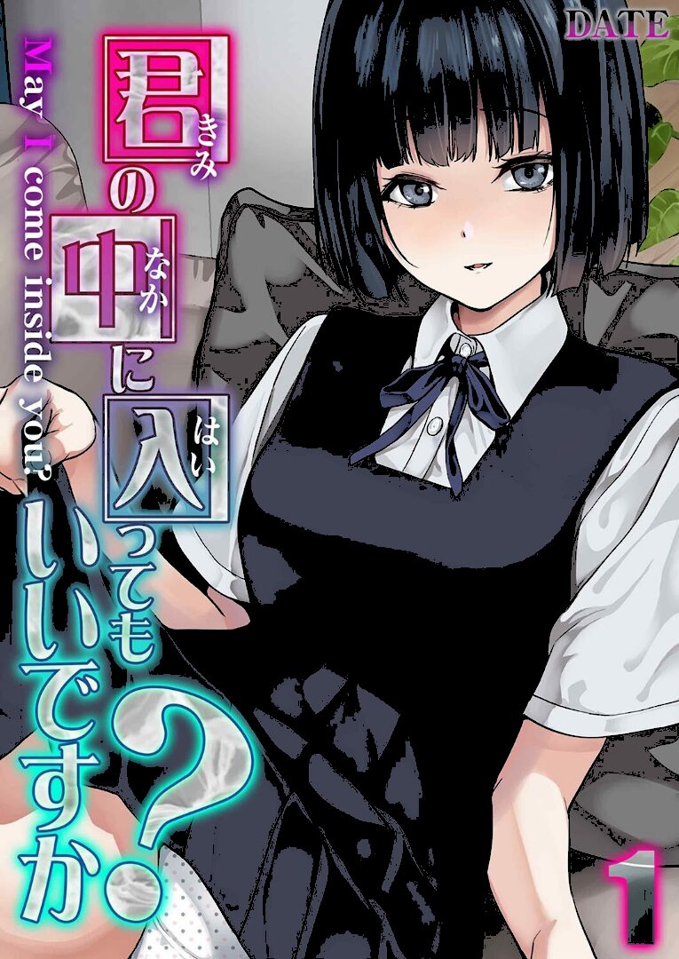 君の中に入ってもいいですか?(1) - 1