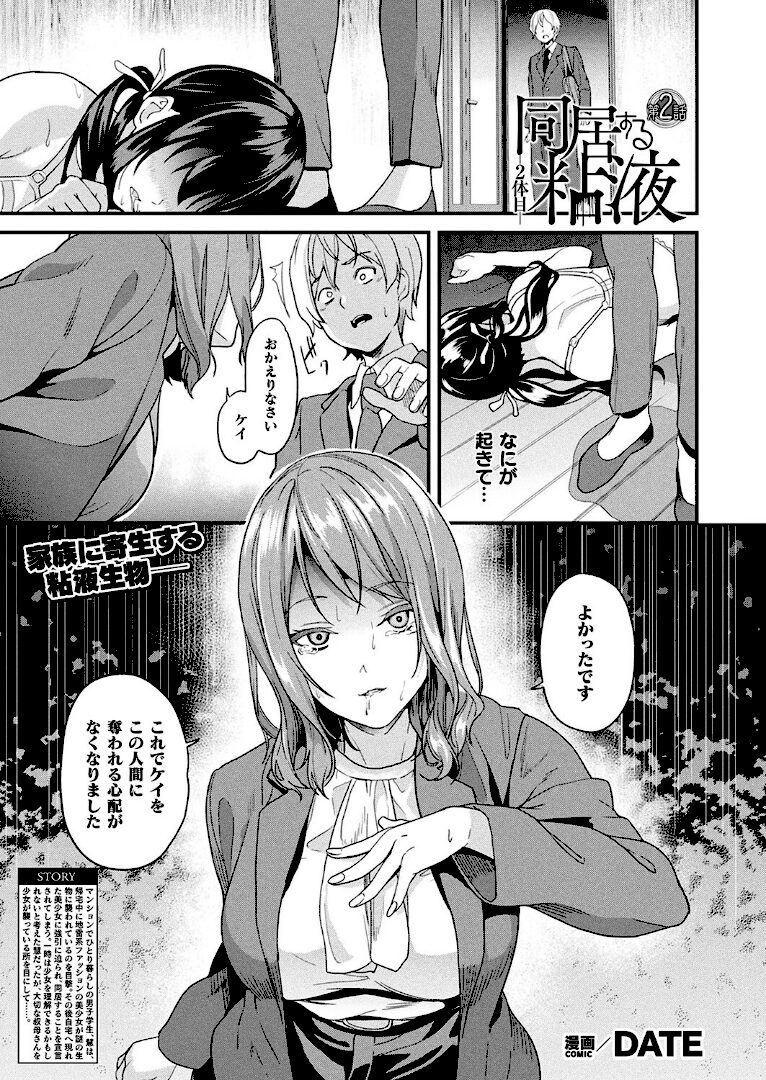 同居する粘液―2体目― 第2話【単話】 - 1