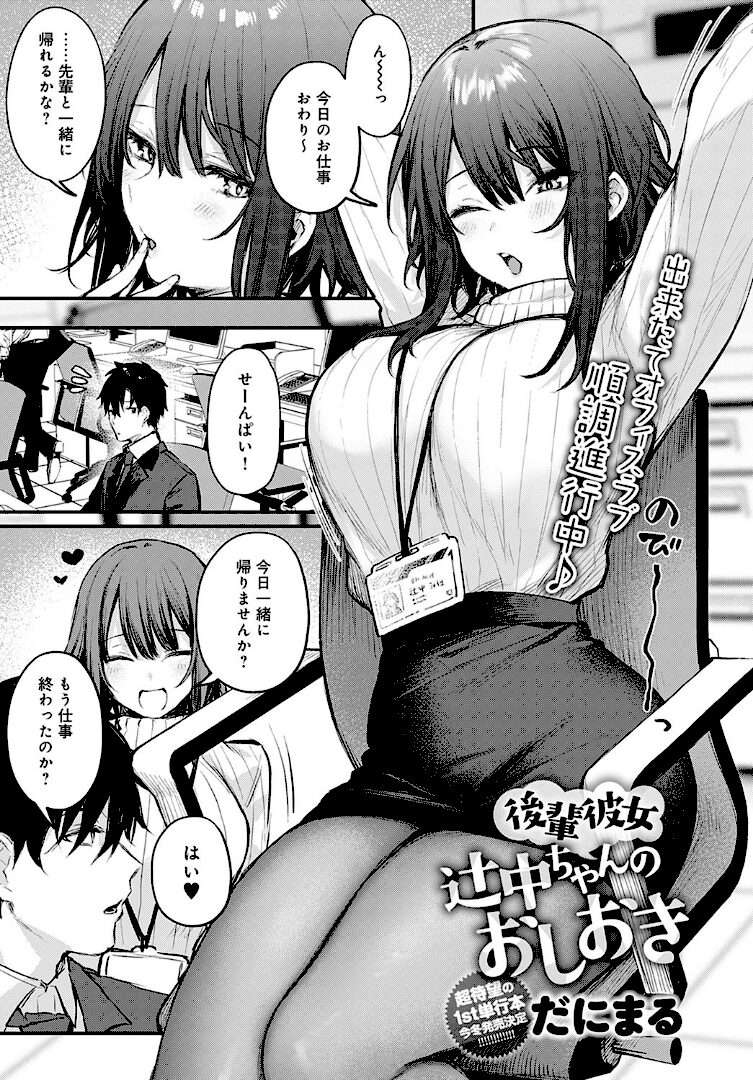 後輩彼女辻中ちゃんのおしおき - 1