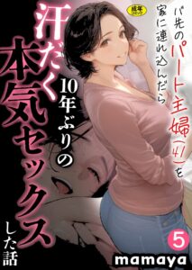 バ先のパート主婦(41)を家に連れ込んだら10年ぶりの汗だく本気セックスした話(5) - 1