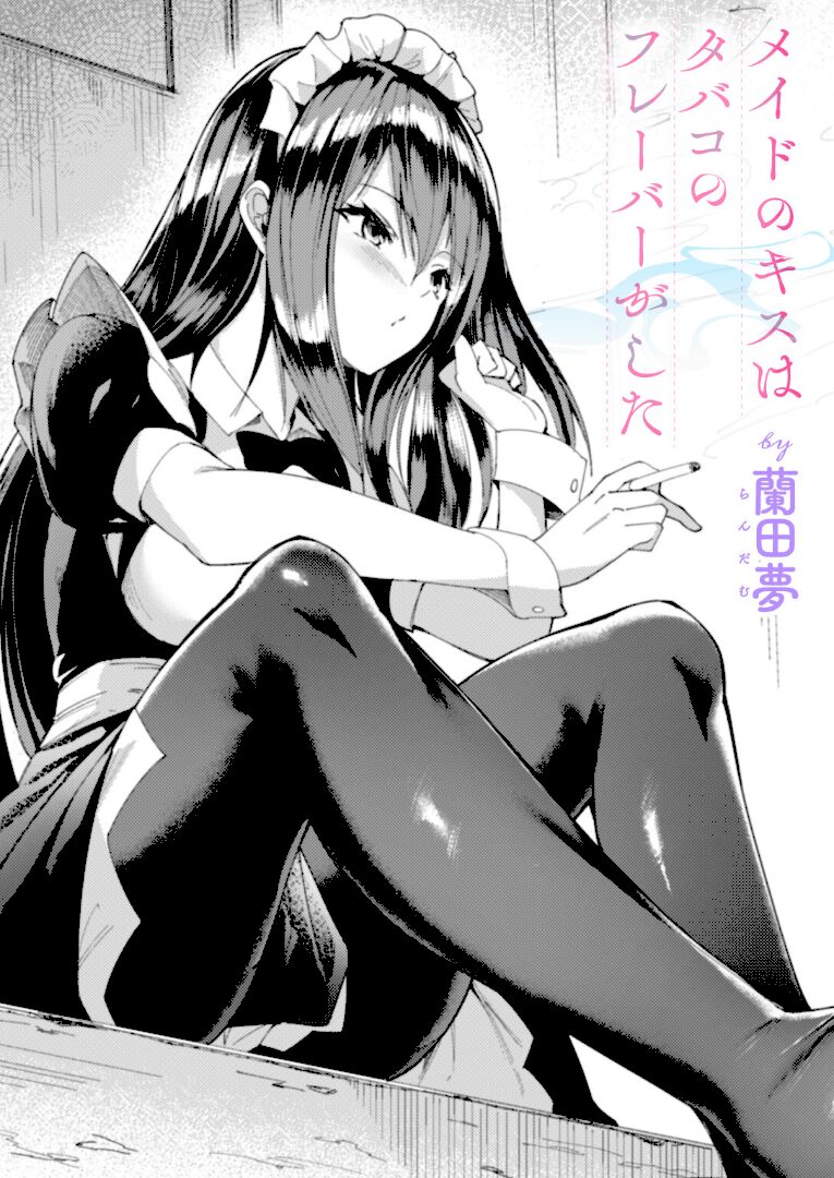 メイドのキスはタバコのフレーバーがした - 1