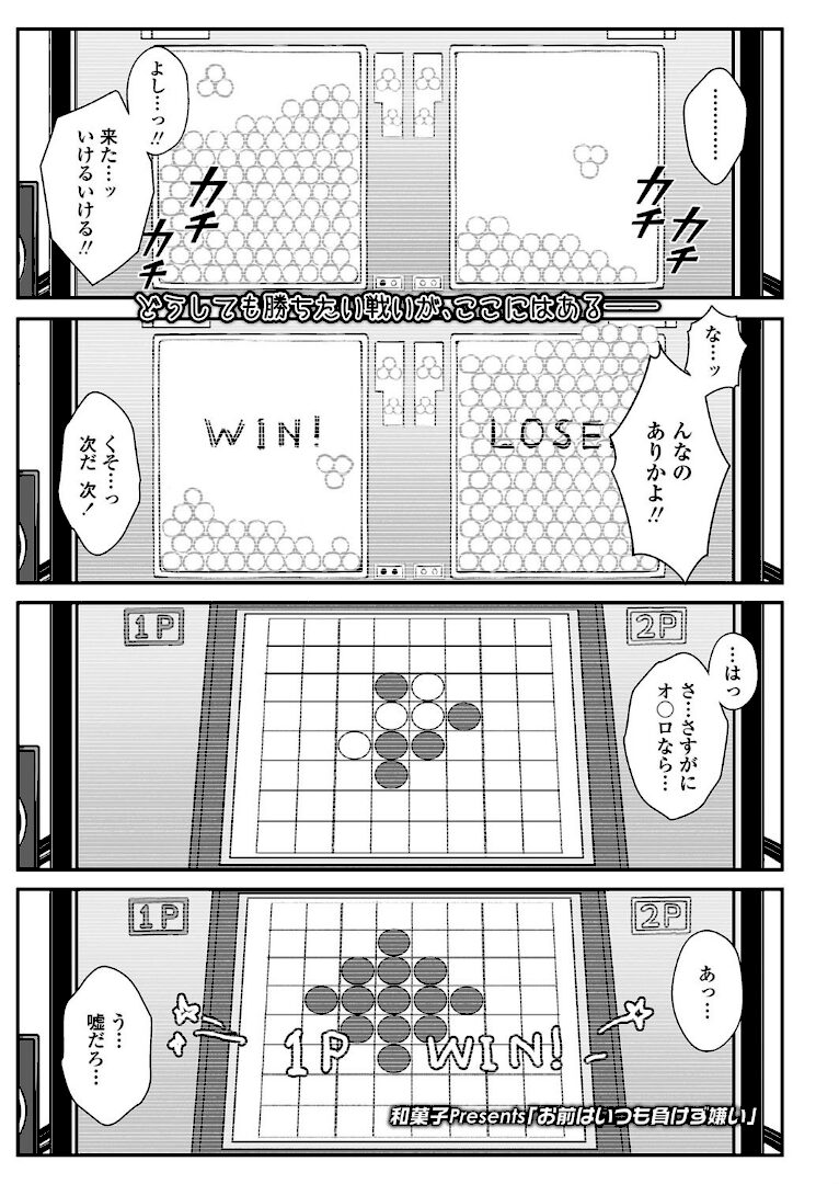 お前はいつも負けず嫌い - 1