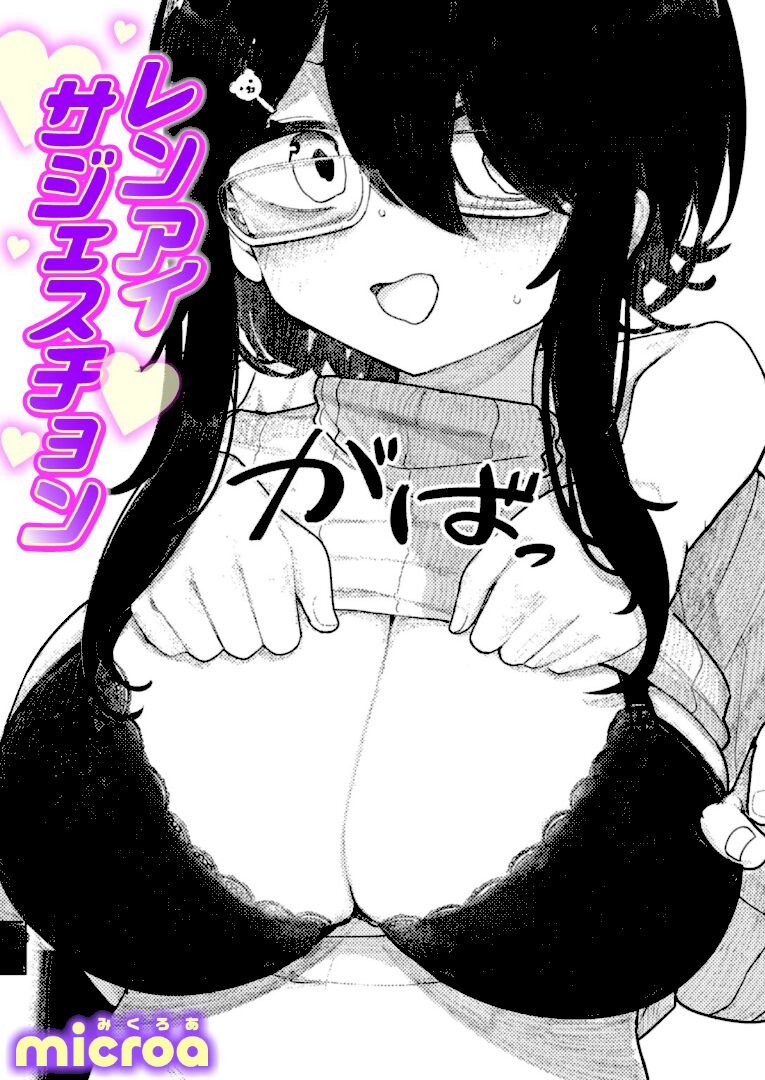レンアイ サジェスチョン - 1