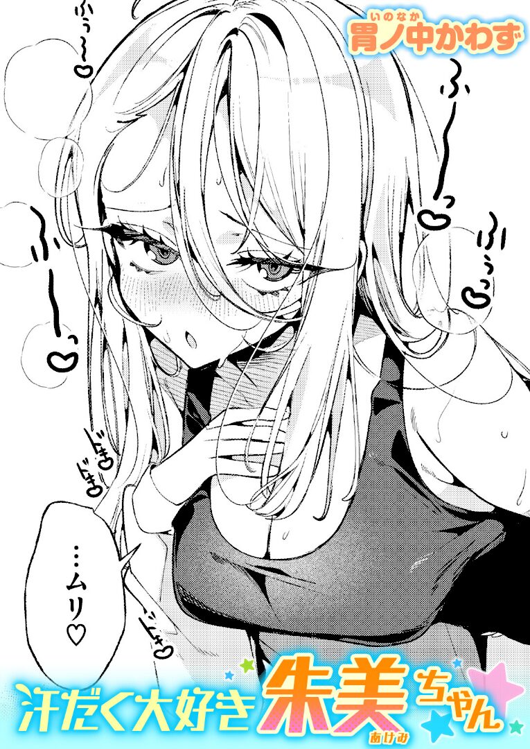 汗だく大好き朱美ちゃん - 1