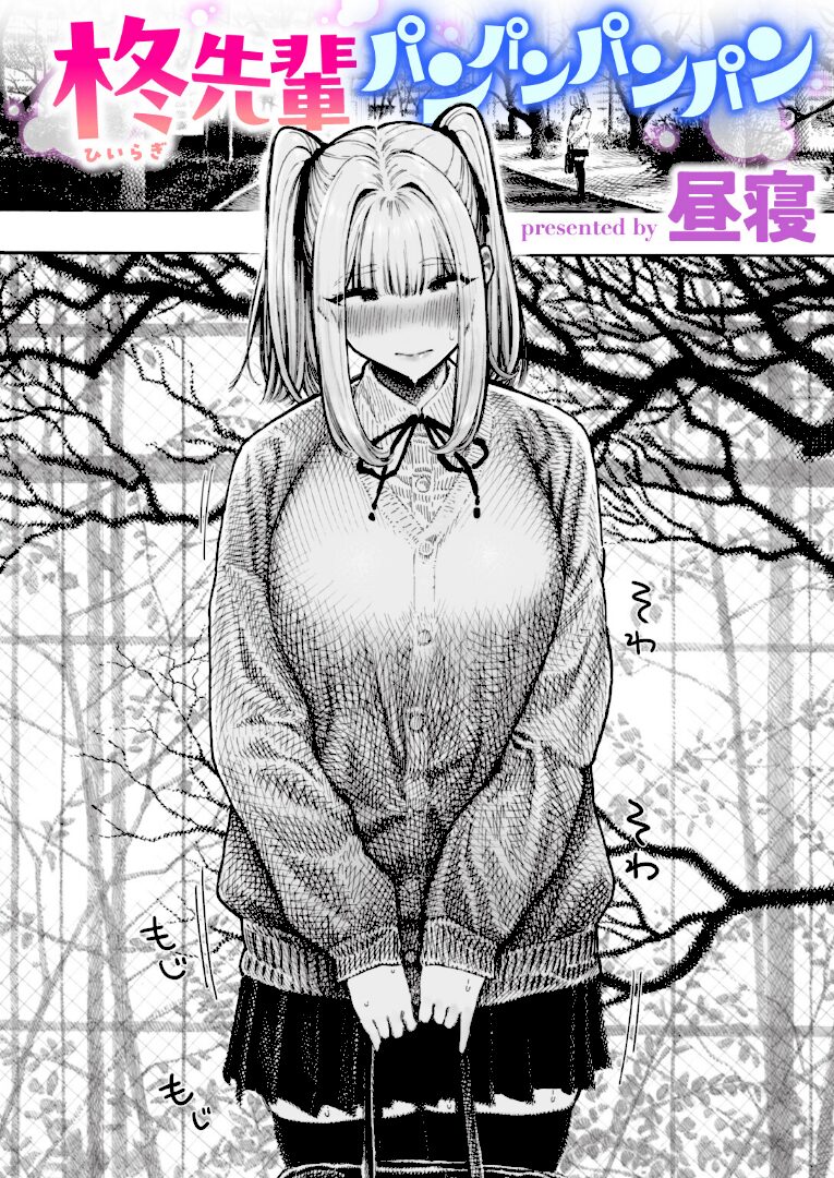 柊先輩パンパンパンパン - 1