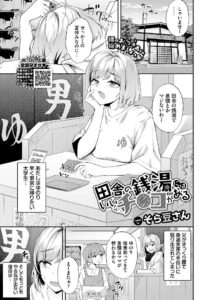 田舎の銭湯にはいいチ○コがある - 1